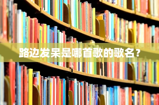 路边发呆是哪首歌的歌名？