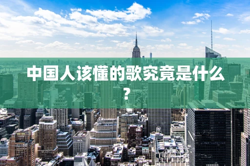 中国人该懂的歌究竟是什么？