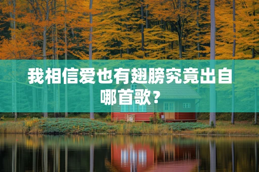 我相信爱也有翅膀究竟出自哪首歌？