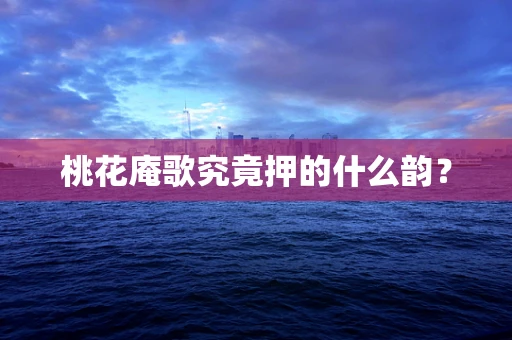 桃花庵歌究竟押的什么韵？