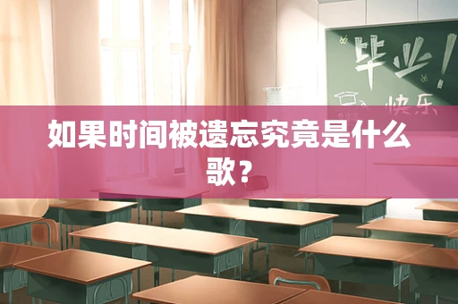 如果时间被遗忘究竟是什么歌？