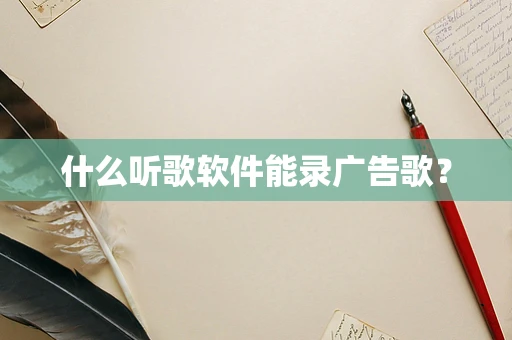 什么听歌软件能录广告歌？