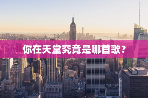 你在天堂究竟是哪首歌？