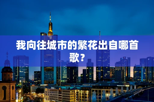 我向往城市的繁花出自哪首歌？