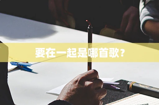 要在一起是哪首歌？