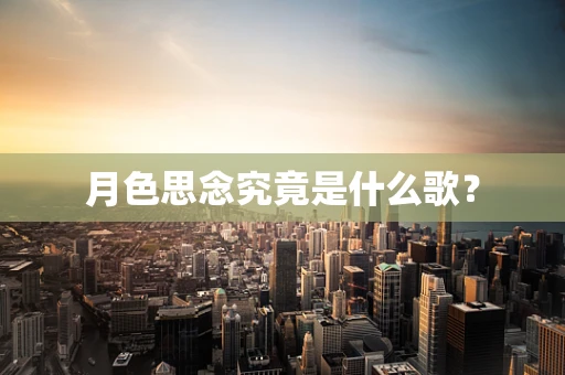 月色思念究竟是什么歌？