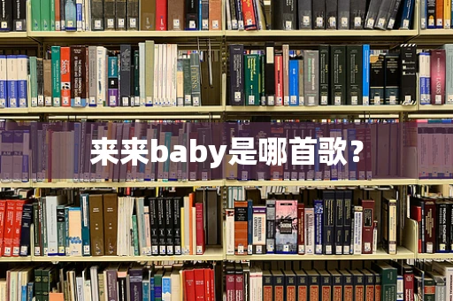 来来baby是哪首歌？