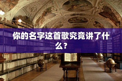 你的名字这首歌究竟讲了什么？