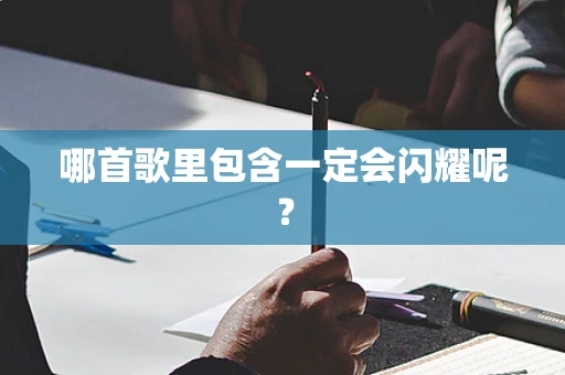 哪首歌里包含一定会闪耀呢？