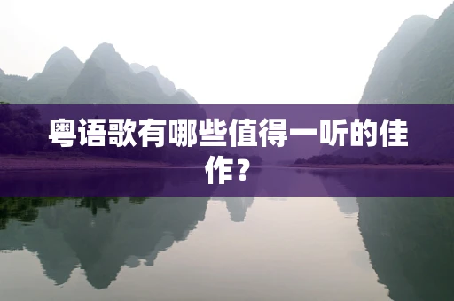 粤语歌有哪些值得一听的佳作？