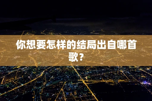 你想要怎样的结局出自哪首歌？