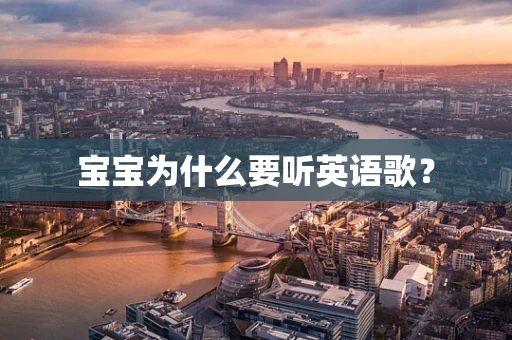 宝宝为什么要听英语歌？