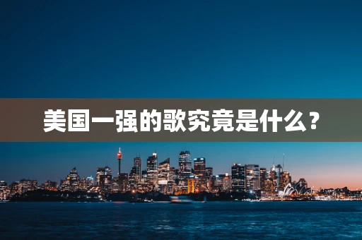 美国一强的歌究竟是什么？