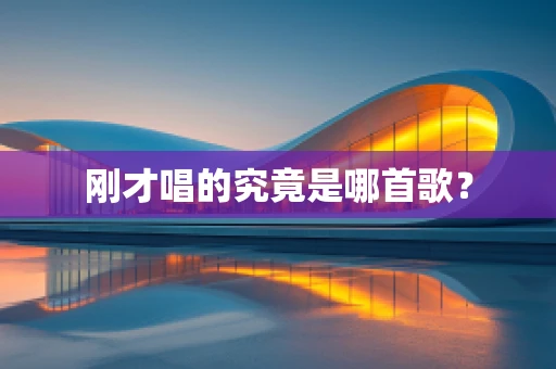 刚才唱的究竟是哪首歌？