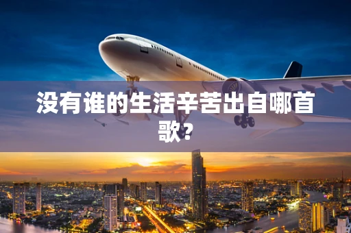没有谁的生活辛苦出自哪首歌？