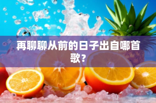 再聊聊从前的日子出自哪首歌？