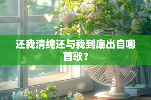 还我清纯还与我到底出自哪首歌？
