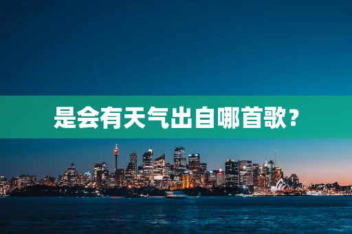 是会有天气出自哪首歌？