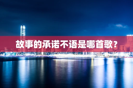 故事的承诺不语是哪首歌？