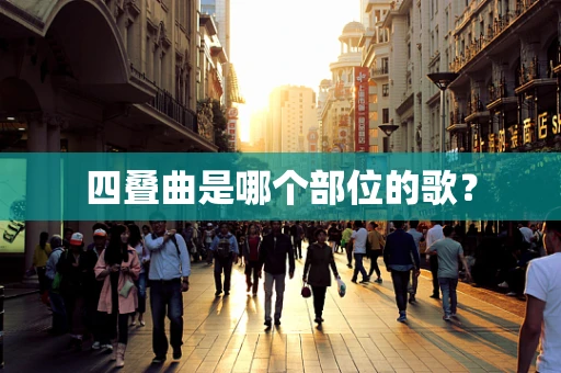 四叠曲是哪个部位的歌？