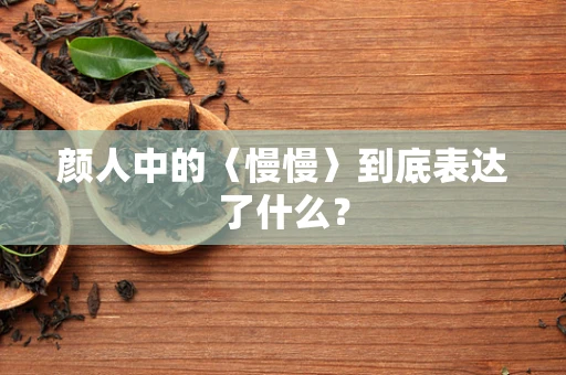 颜人中的〈慢慢〉到底表达了什么？