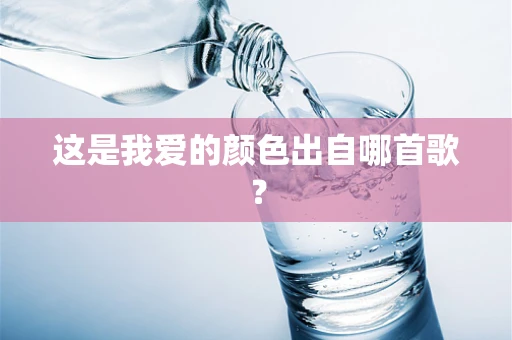 这是我爱的颜色出自哪首歌？