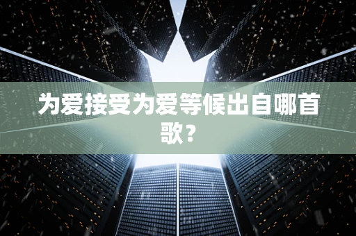为爱接受为爱等候出自哪首歌？