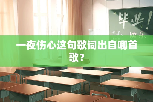 一夜伤心这句歌词出自哪首歌？