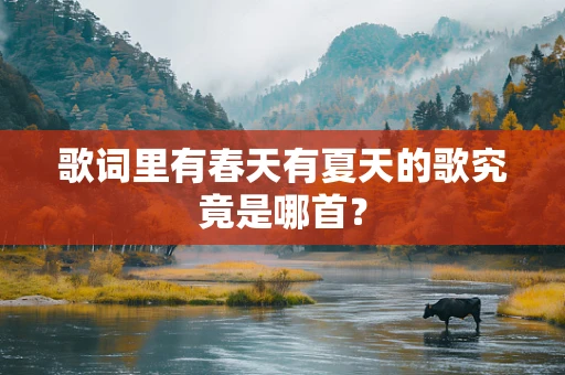 歌词里有春天有夏天的歌究竟是哪首？