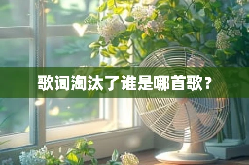 歌词淘汰了谁是哪首歌？