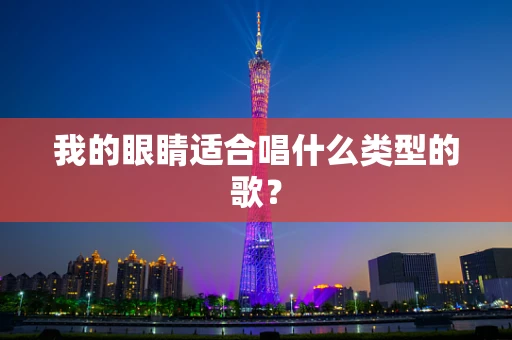 我的眼睛适合唱什么类型的歌？