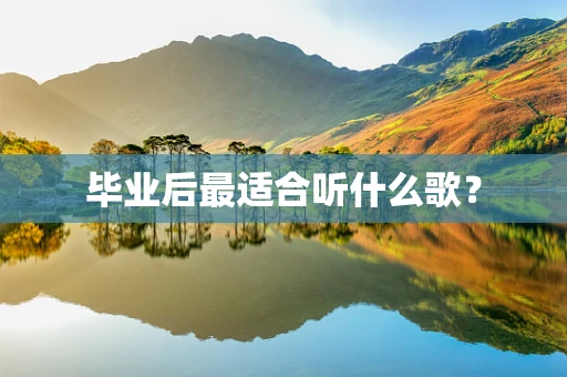 毕业后最适合听什么歌？