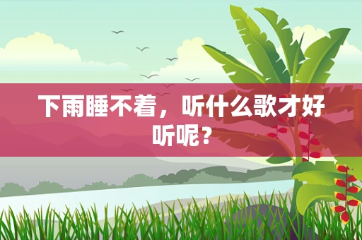 下雨睡不着，听什么歌才好听呢？