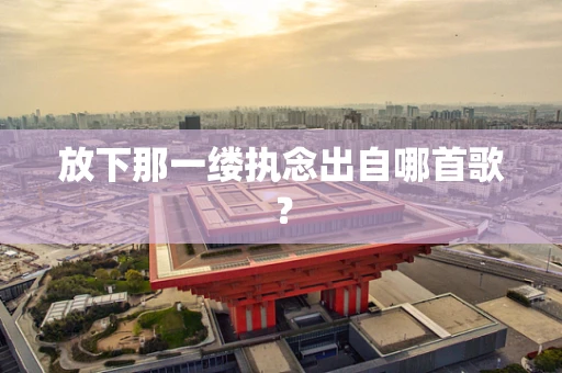 放下那一缕执念出自哪首歌？