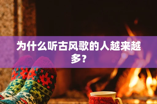 为什么听古风歌的人越来越多？