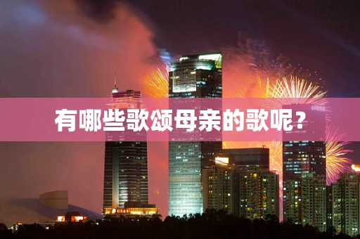 有哪些歌颂母亲的歌呢？