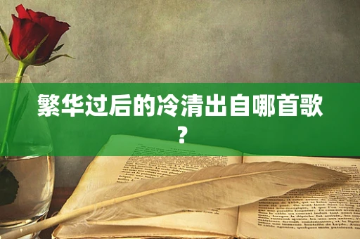 繁华过后的冷清出自哪首歌？