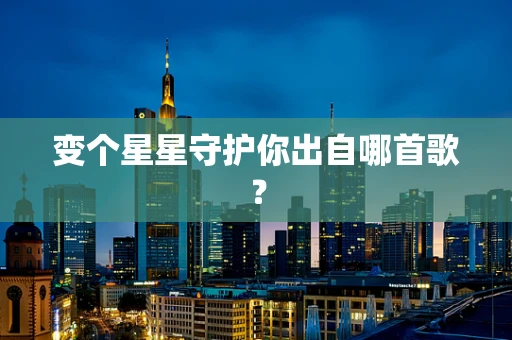 变个星星守护你出自哪首歌？