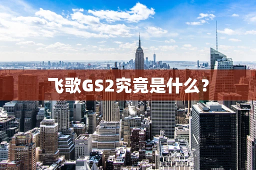 飞歌GS2究竟是什么？