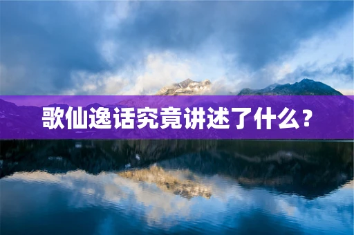 歌仙逸话究竟讲述了什么？