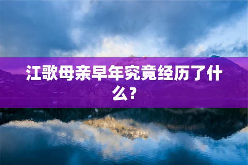 江歌母亲早年究竟经历了什么？