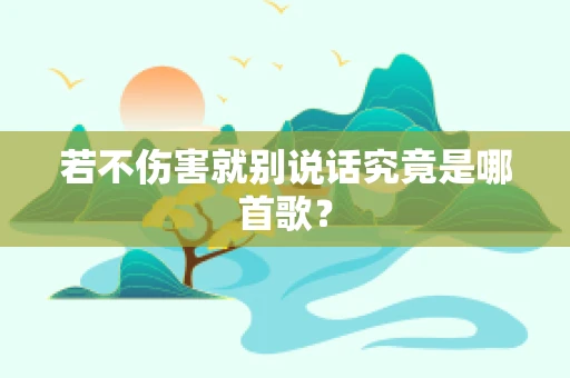 若不伤害就别说话究竟是哪首歌？