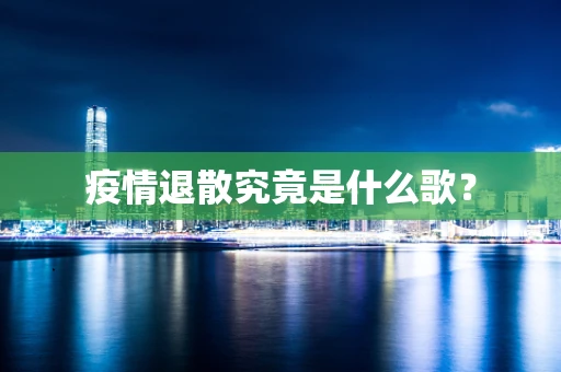 疫情退散究竟是什么歌？