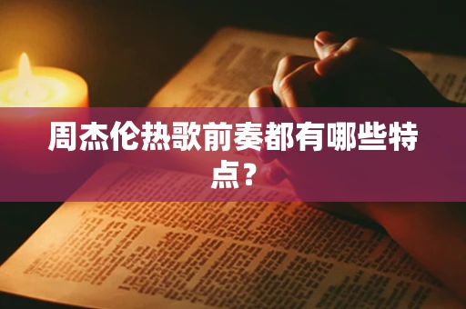 周杰伦热歌前奏都有哪些特点？