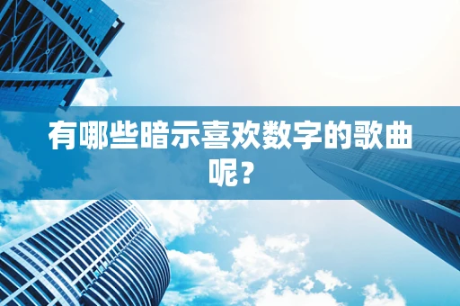 有哪些暗示喜欢数字的歌曲呢？