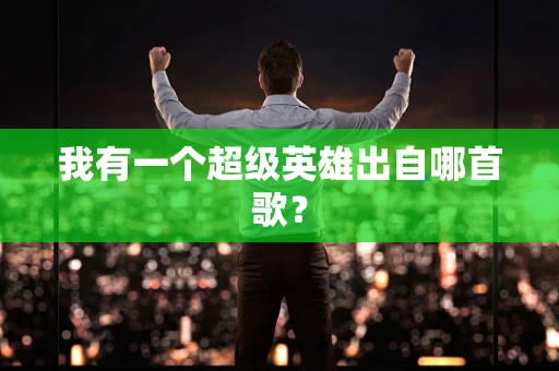 我有一个超级英雄出自哪首歌？