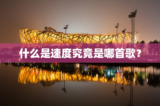 什么是速度究竟是哪首歌？