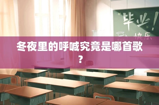 冬夜里的呼喊究竟是哪首歌？