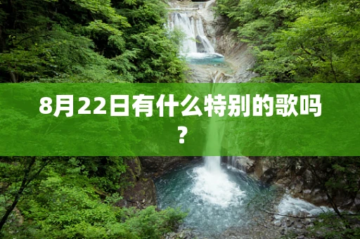8月22日有什么特别的歌吗？