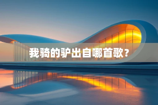 我骑的驴出自哪首歌？